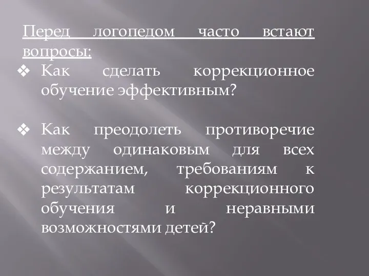 Перед логопедом часто встают вопросы: Как сделать коррекционное обучение эффективным? Как