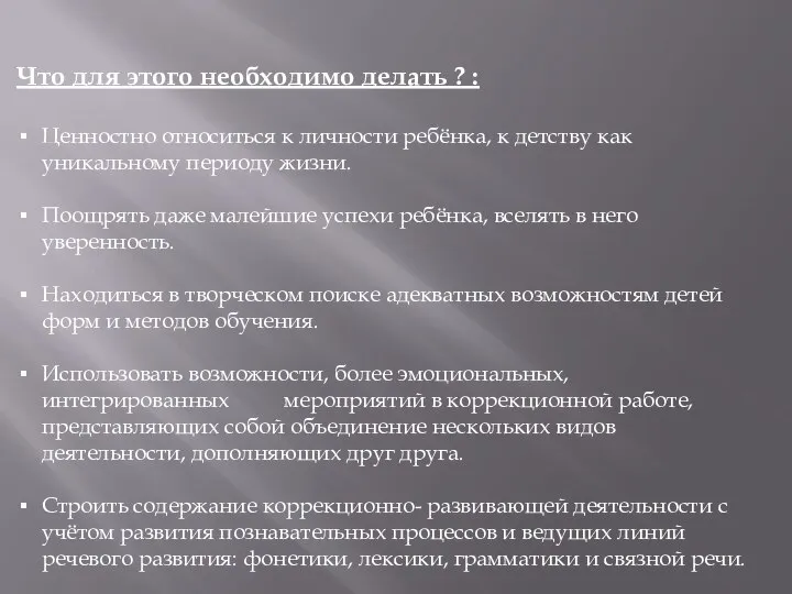 Что для этого необходимо делать ? : Ценностно относиться к личности