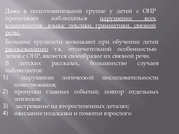 Даже в подготовительной группе у детей с ОНР продолжает наблюдаться нарушение