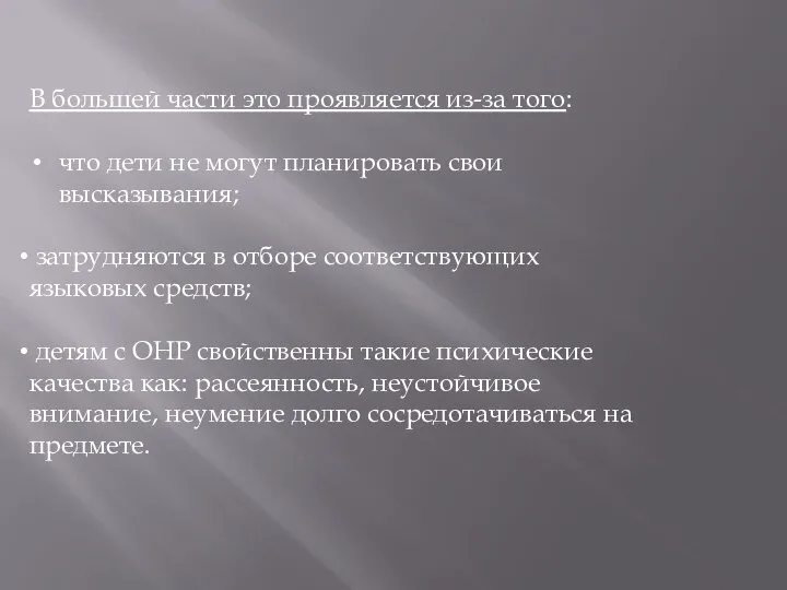 В большей части это проявляется из-за того: что дети не могут