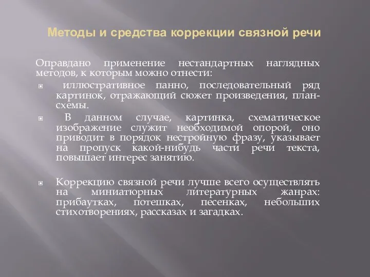 Методы и средства коррекции связной речи Оправдано применение нестандартных наглядных методов,