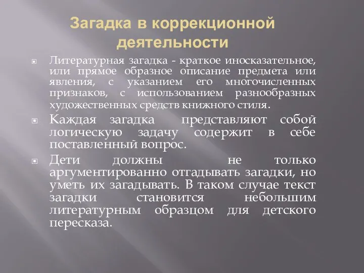 Загадка в коррекционной деятельности Литературная загадка - краткое иносказательное, или прямое