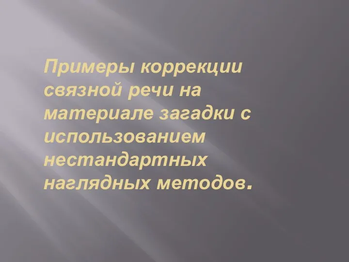 Примеры коррекции связной речи на материале загадки с использованием нестандартных наглядных методов.