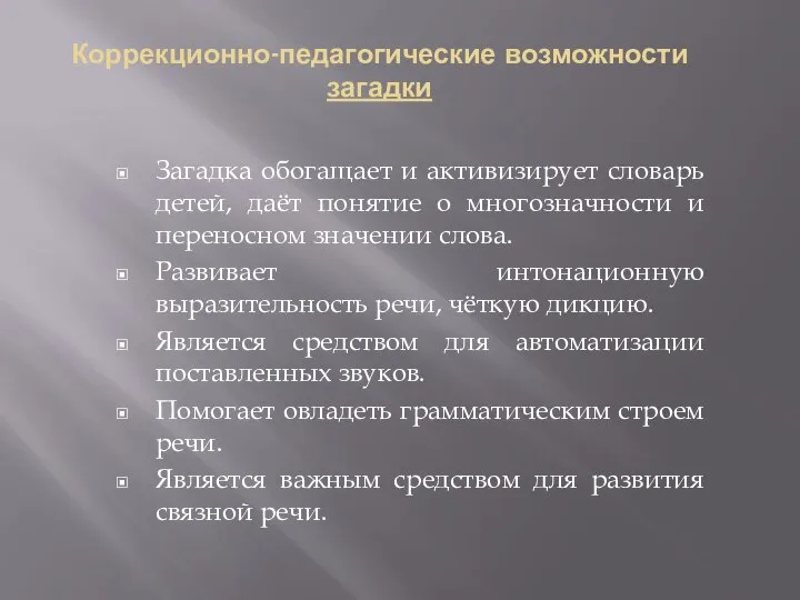 Коррекционно-педагогические возможности загадки Загадка обогащает и активизирует словарь детей, даёт понятие