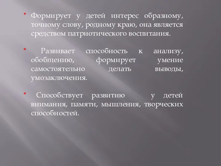 Формирует у детей интерес образному, точному слову, родному краю, она является