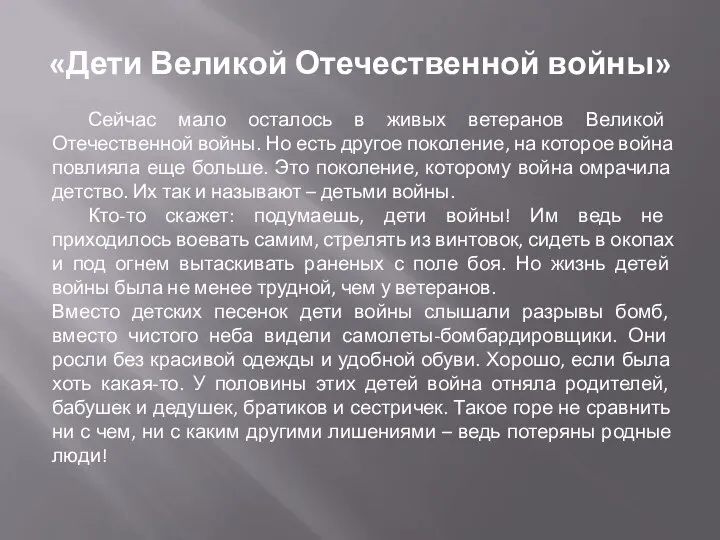 «Дети Великой Отечественной войны» Сейчас мало осталось в живых ветеранов Великой