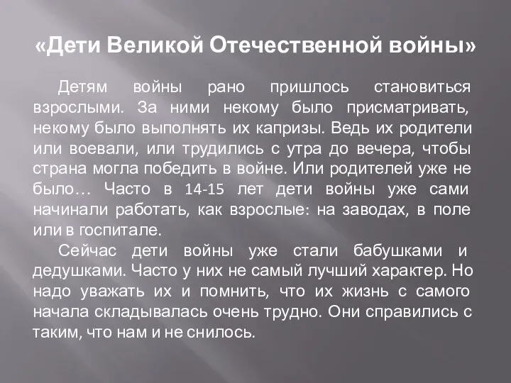 «Дети Великой Отечественной войны» Детям войны рано пришлось становиться взрослыми. За