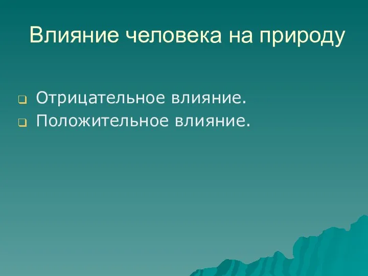 Влияние человека на природу Отрицательное влияние. Положительное влияние.