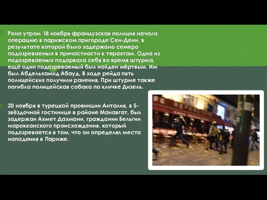 Рано утром 18 ноября французская полиция начала операцию в парижском пригороде