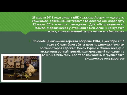 25 марта 2016 года анализ ДНК Наджима Лааруи — одного из