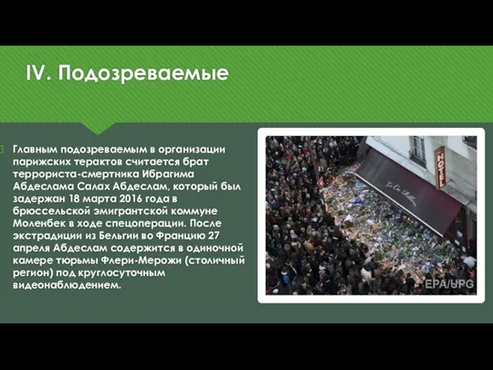 IV. Подозреваемые Главным подозреваемым в организации парижских терактов считается брат террориста-смертника