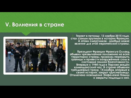 V. Волнения в стране Теракт в пятницу, 13 ноября 2015 года,