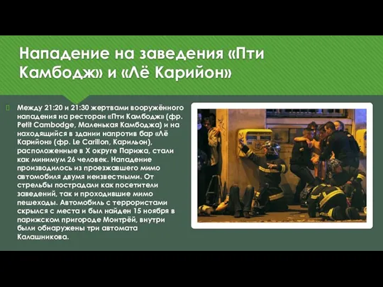 Нападение на заведения «Пти Камбодж» и «Лё Карийон» Между 21:20 и