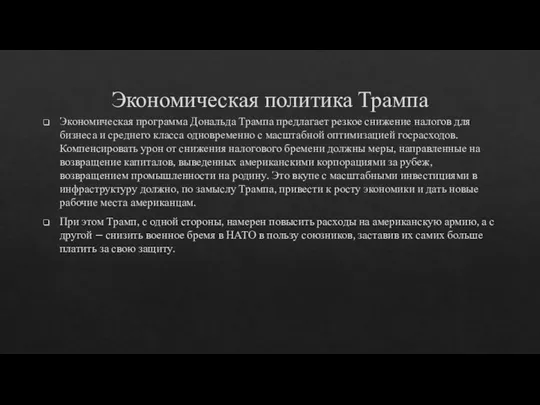 Экономическая политика Трампа Экономическая программа Дональда Трампа предлагает резкое снижение налогов