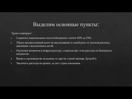 Выделим основные пункты: Трамп планирует: Сократить максимальное налогообложение с почти 40%