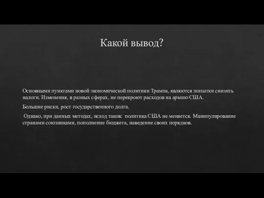 Какой вывод? Основными пунктами новой экономической политики Трампа, являются попытки снизить