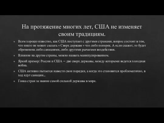 На протяжение многих лет, США не изменяет своим традициям. Всем хорошо