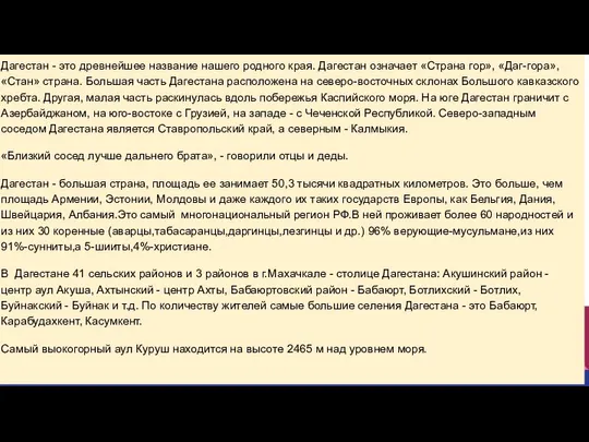 Дагестан - это древнейшее название нашего родного края. Дагестан означает «Страна