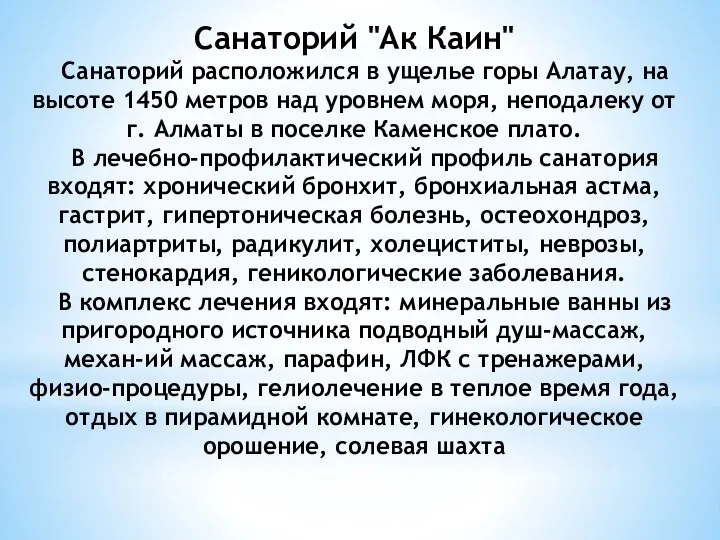 Санаторий "Ак Каин" Санаторий расположился в ущелье горы Алатау, на высоте