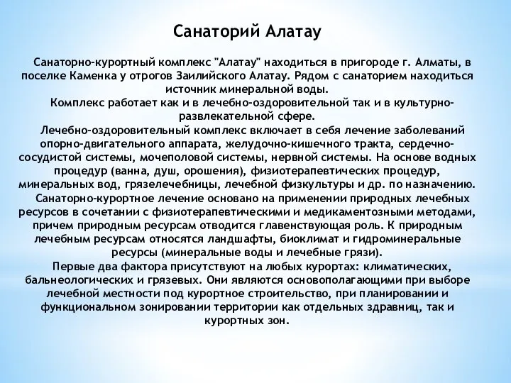 Санаторий Алатау Санаторно-курортный комплекс "Алатау" находиться в пригороде г. Алматы, в