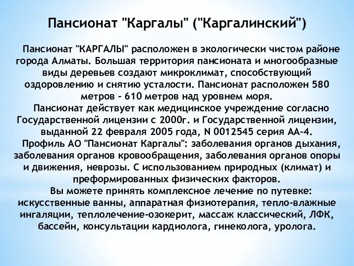 Пансионат "Каргалы" ("Каргалинский") Пансионат "КАРГАЛЫ" расположен в экологически чистом районе города