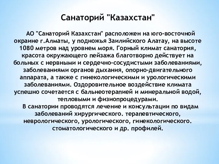 Санаторий "Казахстан" АО "Санаторий Казахстан" расположен на юго-восточной окраине г.Алматы, у