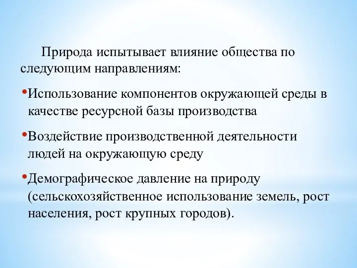 Природа испытывает влияние общества по следующим направлениям: Использование компонентов окружающей среды