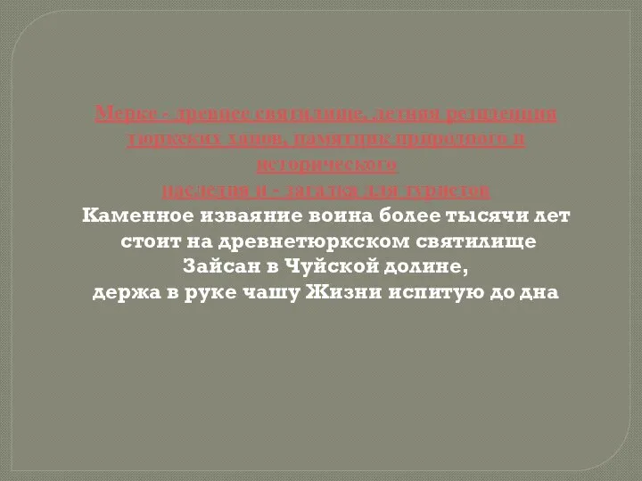 Мерке - древнее святилище, летняя резиденция тюркских ханов, памятник природного и