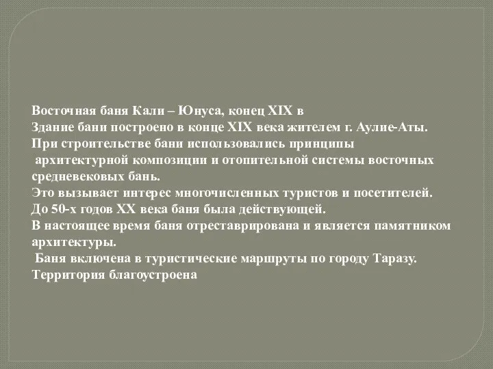 Восточная баня Кали – Юнуса, конец ХІХ в Здание бани построено