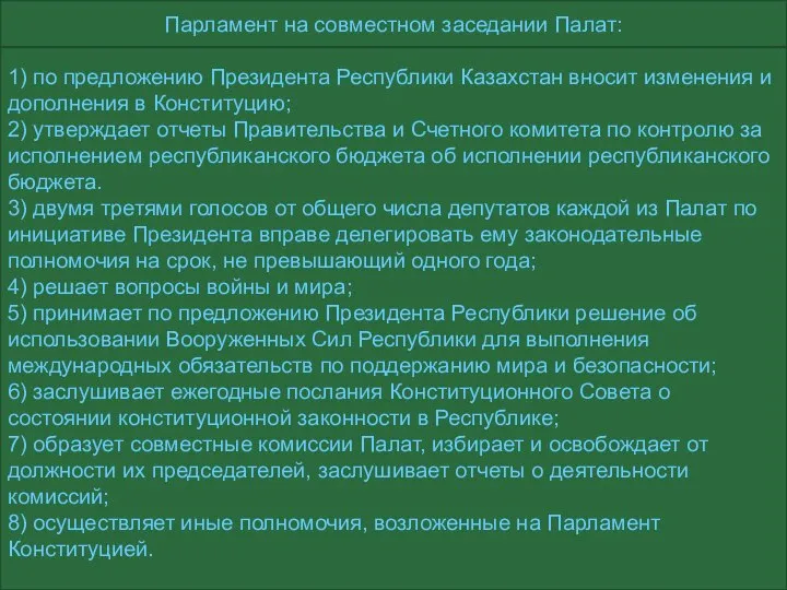1) по предложению Президента Республики Казахстан вносит изменения и дополнения в