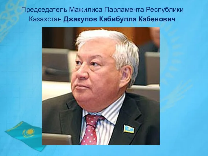 Председатель Мажилиса Парламента Республики Казахстан Джакупов Кабибулла Кабенович