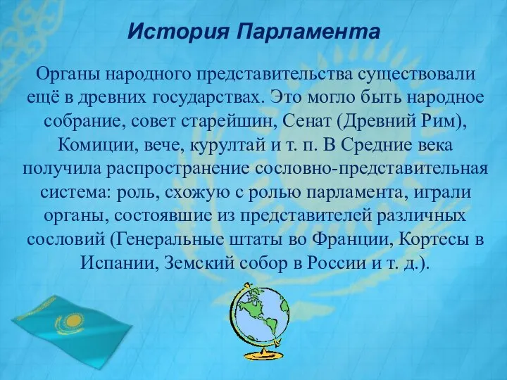 История Парламента Органы народного представительства существовали ещё в древних государствах. Это