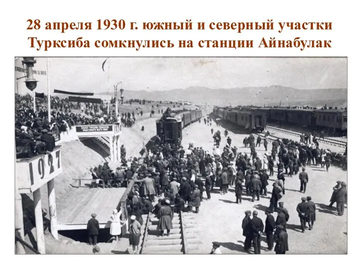 28 апреля 1930 г. южный и северный участки Турксиба сомкнулись на станции Айнабулак