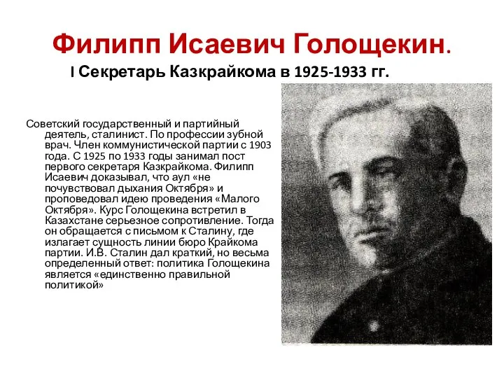 Филипп Исаевич Голощекин. I Секретарь Казкрайкома в 1925-1933 гг. Советский государственный