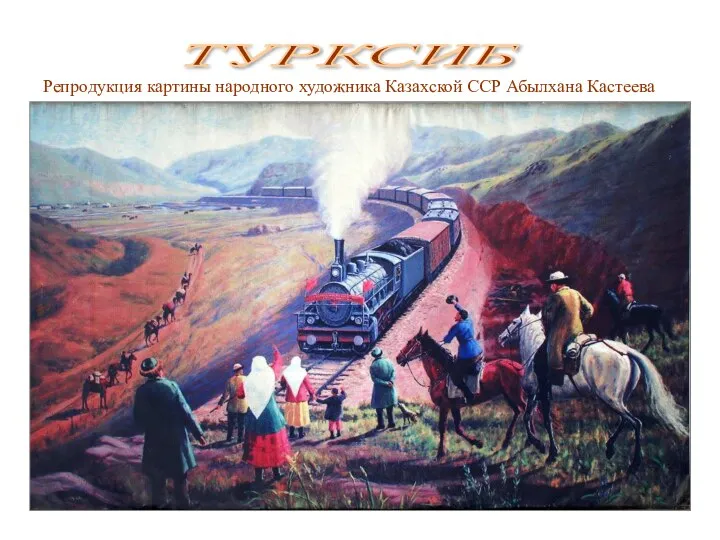 ТУРКСИБ Репродукция картины народного художника Казахской ССР Абылхана Кастеева