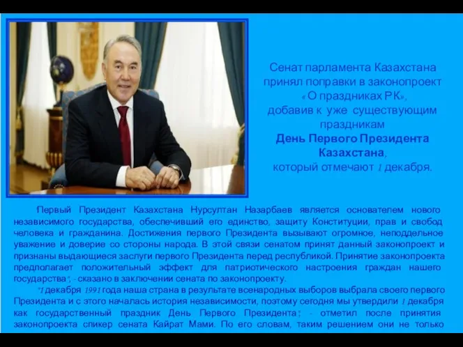 Сенат парламента Казахстана принял поправки в законопроект « О праздниках РК»,