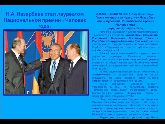 Н.А. Назарбаев стал лауреатом Национальной премии « Человек года» Астана. 14
