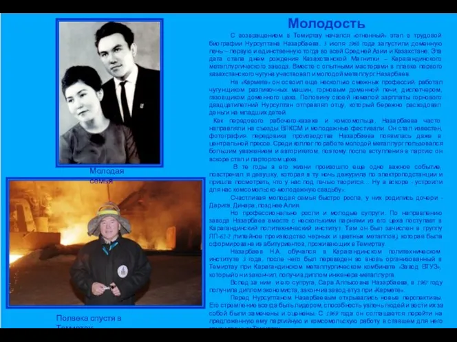 Молодость С возвращением в Темиртау начался «огненный» этап в трудовой биографии