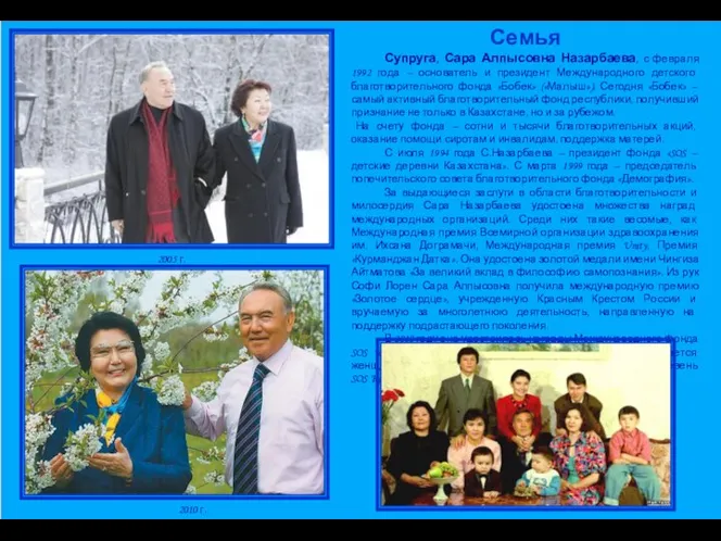 Семья Супруга, Сара Алпысовна Назарбаева, с февраля 1992 года – основатель