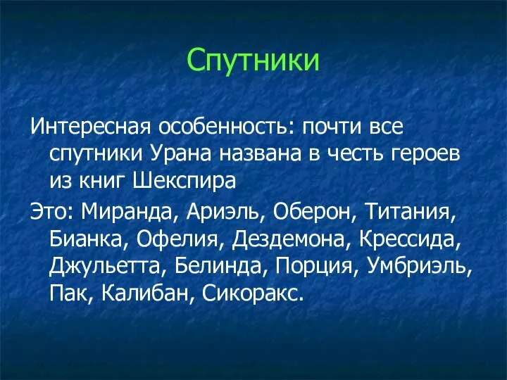 Спутники Интересная особенность: почти все спутники Урана названа в честь героев