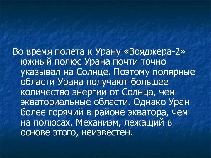 Во время полета к Урану «Вояджера-2» южный полюс Урана почти точно