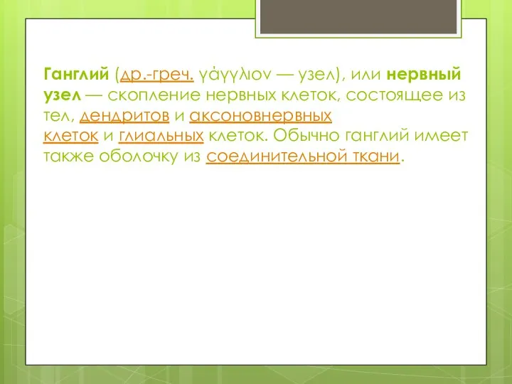 Ганглий (др.-греч. γάγγλιον — узел), или нервный узел — скопление нервных