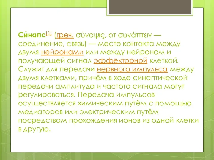 Си́напс[1] (греч. σύναψις, от συνάπτειν — соединение, связь) — место контакта