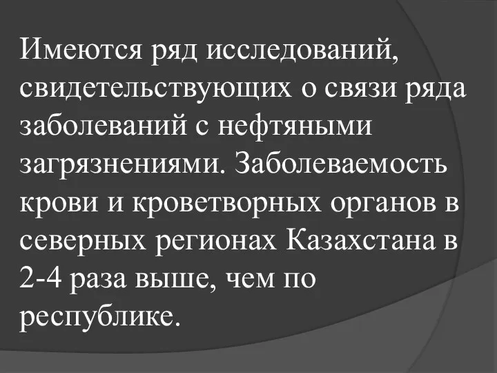 Имеются ряд исследований, свидетельствующих о связи ряда заболеваний с нефтяными загрязнениями.