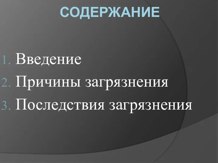 СОДЕРЖАНИЕ Введение Причины загрязнения Последствия загрязнения