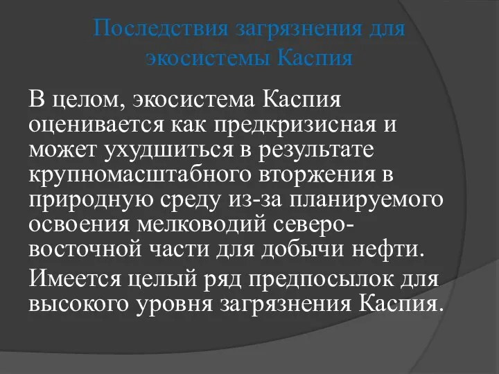 В целом, экосистема Каспия оценивается как предкризисная и может ухудшиться в