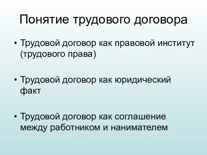 Понятие трудового договора Трудовой договор как правовой институт (трудового права) Трудовой