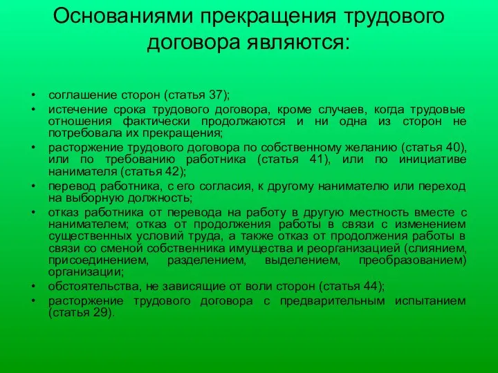 Основаниями прекращения трудового договора являются: соглашение сторон (статья 37); истечение срока