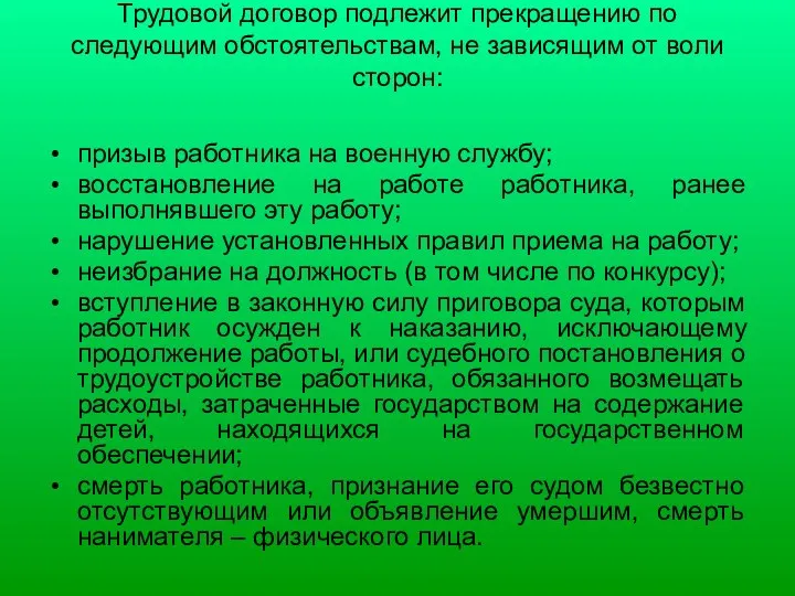 Трудовой договор подлежит прекращению по следующим обстоятельствам, не зависящим от воли