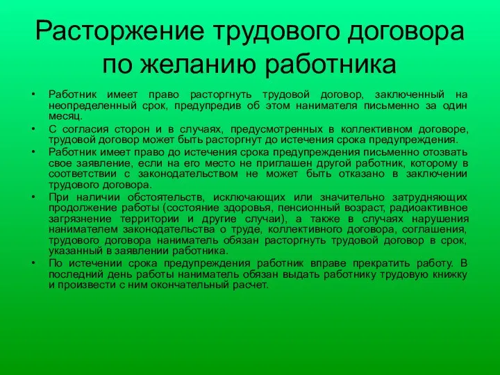 Расторжение трудового договора по желанию работника Работник имеет право расторгнуть трудовой